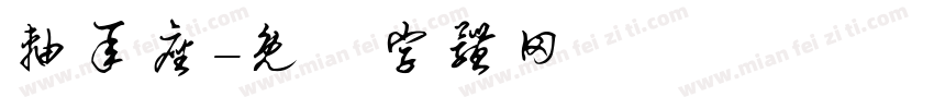 轴承座字体转换
