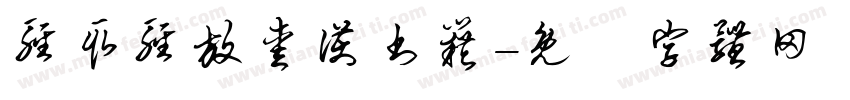 轻取轻放爱护书籍字体转换