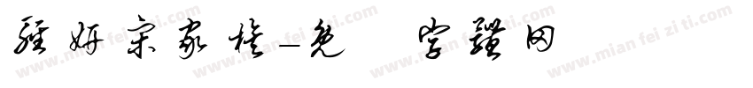 轻妍宋家族字体转换