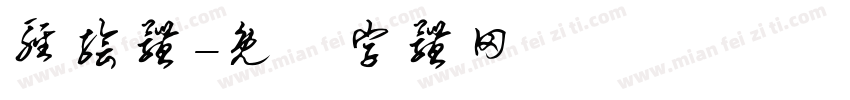 轻绘体字体转换