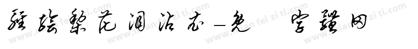 轻绘梨花泪沾衣字体转换