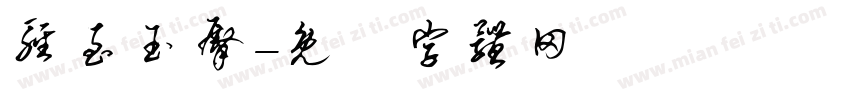 轻至玉臀字体转换