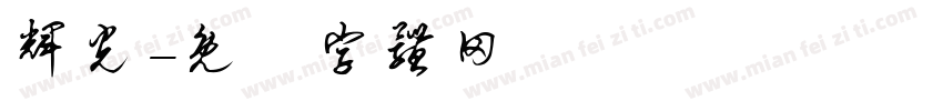 辉光字体转换