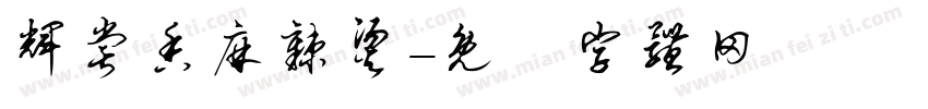辉尝香麻辣烫字体转换