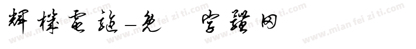 辉机电驱字体转换