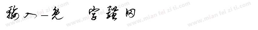 输入字体转换