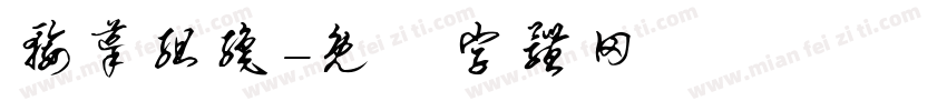 输导组织字体转换
