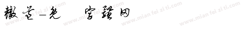 辙道字体转换