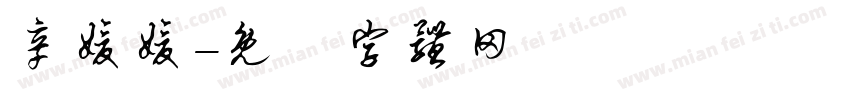 辛媛媛字体转换