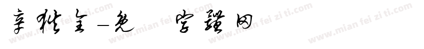辛狄全字体转换