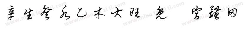 辛生癸水乙木大旺字体转换