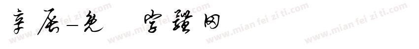 辛辰字体转换