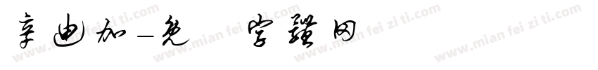 辛迪加字体转换