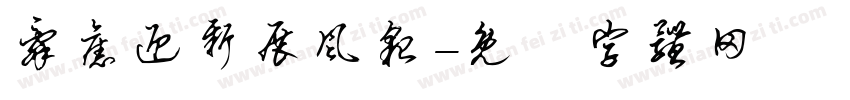 辞旧迎新展风貌字体转换