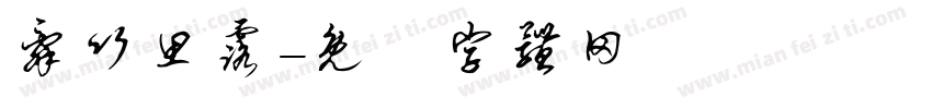辞竹思露字体转换