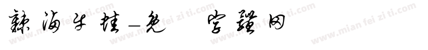 辣卤牛蛙字体转换