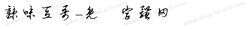 辣味豆哥字体转换