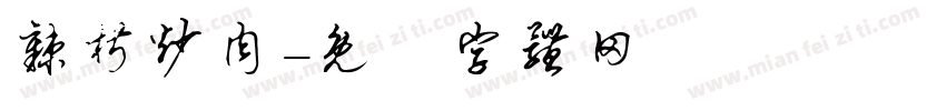 辣椒炒肉字体转换
