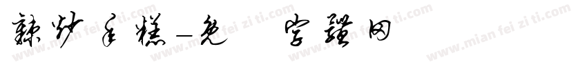 辣炒年糕字体转换