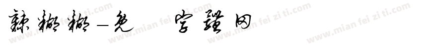 辣糊糊字体转换
