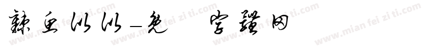 辣鱼比比字体转换