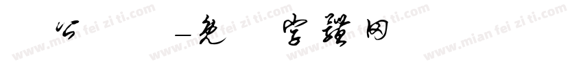 辦公設備字体转换