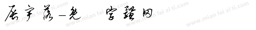 辰宇落字体转换