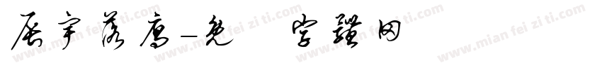 辰宇落雁字体转换