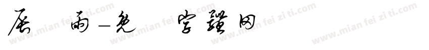 辰時雨字体转换