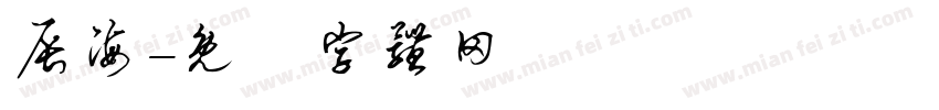 辰海字体转换