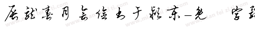 辰龙春月会俭书于颍东字体转换