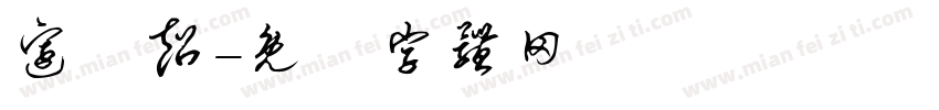 边燚超字体转换