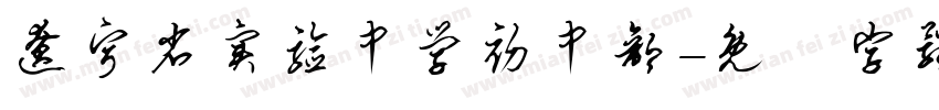 辽宁省实验中学初中部字体转换