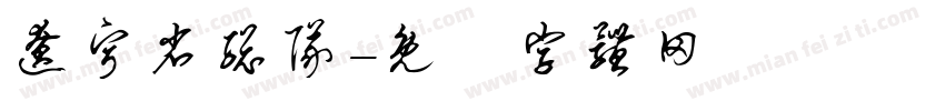 辽宁省总队字体转换