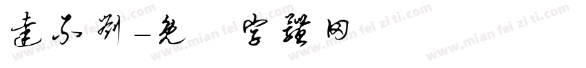 达不刘字体转换
