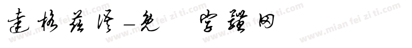 达格兹语字体转换