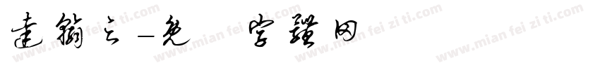 达翰之字体转换