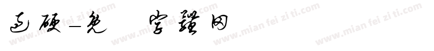 过硬字体转换
