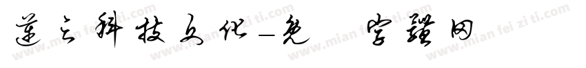 迈之科技文化字体转换