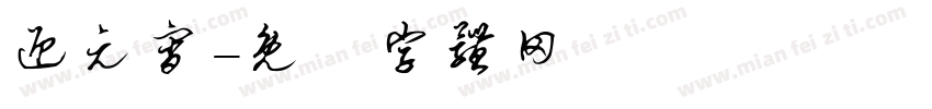 迎元宵字体转换