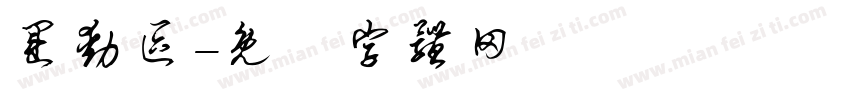运动区字体转换