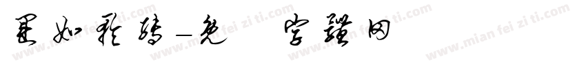 运如轮转字体转换