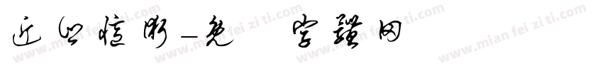 近乡忆术字体转换