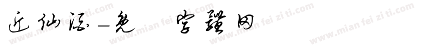 近仙酒字体转换