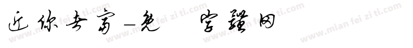 近你者富字体转换