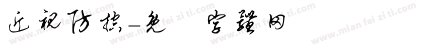 近视防控字体转换
