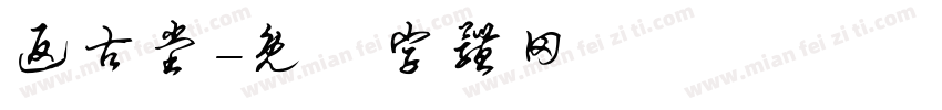 返古堂字体转换