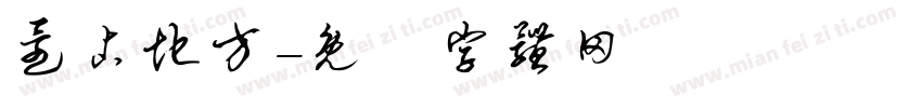 还占地方字体转换