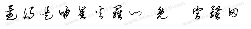 还得是咱星火罗门字体转换