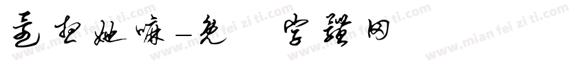 还想她嘛字体转换